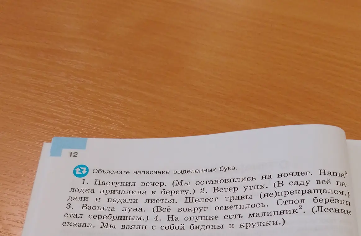 Объясни написание выделенных букв в упражнении 1