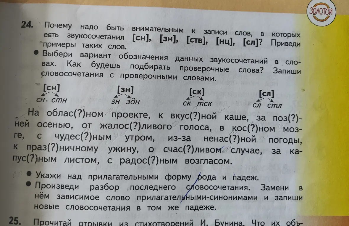 Помоги вставить пропущенные буквы в словах, указать род и падеж прилагательных, произвести разбор последнего словосочетания и заменить в нём зависимое слово прилагательными-синонимами
