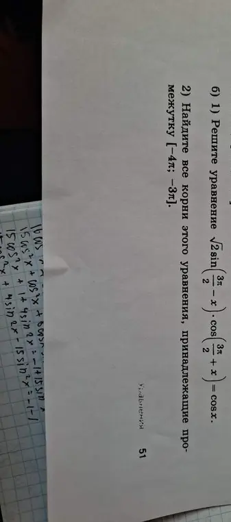 Реши уравнение √2sin(3π/2-x)cos(3π/2+x)=cosx и найди все корни этого уравнения, принадлежащие промежутку [-4π; −3π].