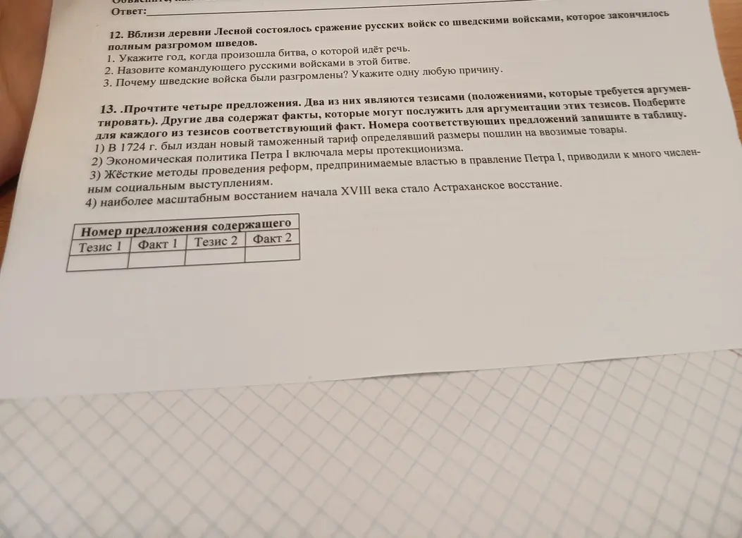 Укажи год битвы у деревни Лесной, командующего русскими войсками и причину разгрома шведских войск. Определи тезисы и факты в предложениях про политику Петра I.