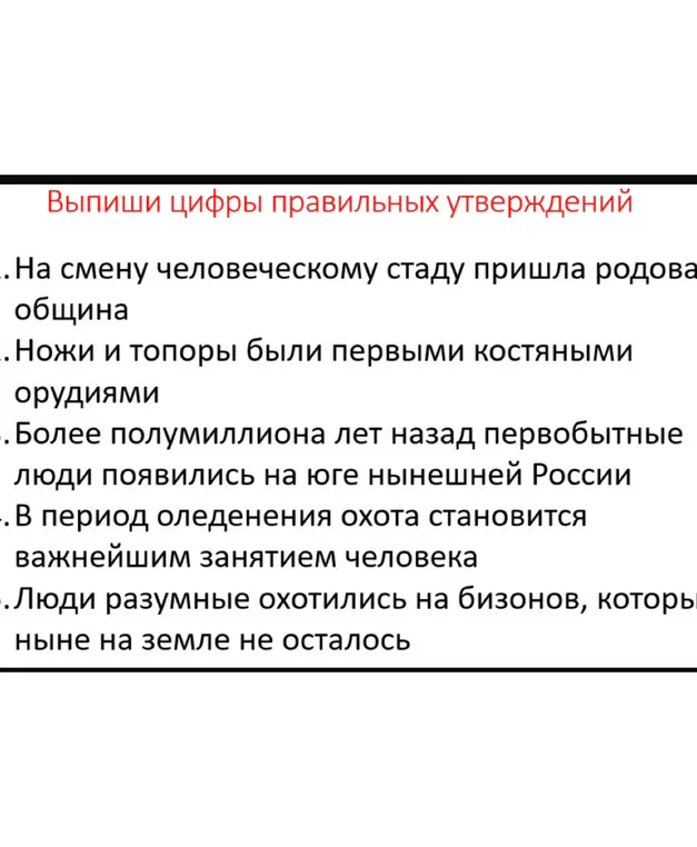 Выпиши цифры правильных утверждений в тексте.
