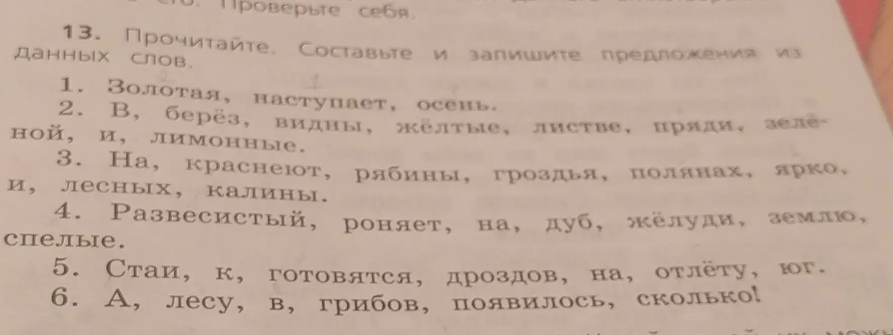 Составь и запиши предложения из данных слов
