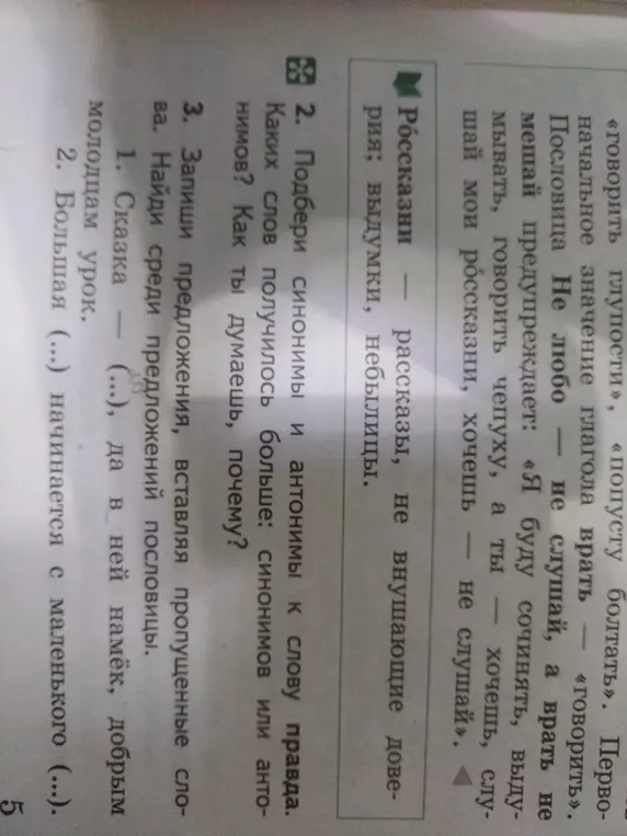 Подбери синонимы и антонимы к слову правда.