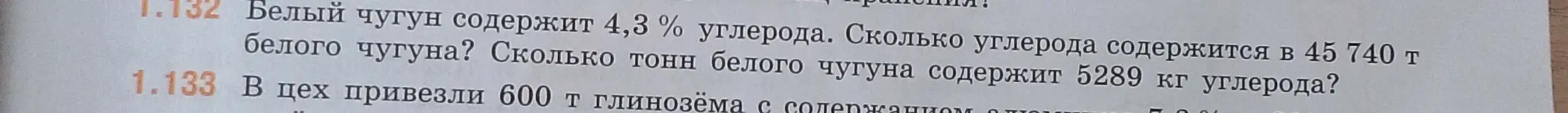 Как найти, сколько углерода содержится в 45 740 т белого чугуна, если известно, что белый чугун содержит 4,3% углерода? Как узнать, сколько тонн белого чугуна содержит 5289 кг углерода?