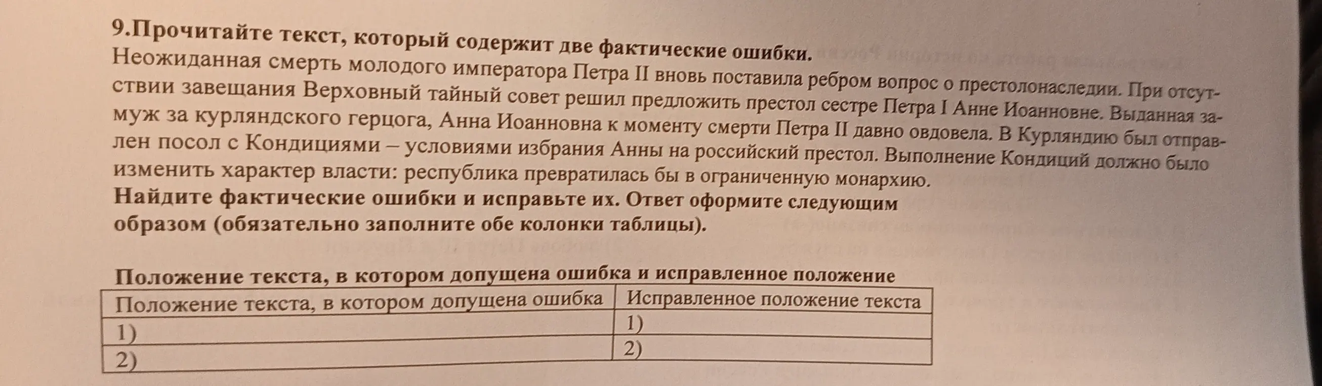 Ты просишь найти фактические ошибки в тексте о правлении Анны Иоанновны и исправить их.