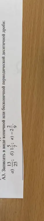 Можешь записать в виде конечной или бесконечной периодической десятичной дроби дробь 13/25?