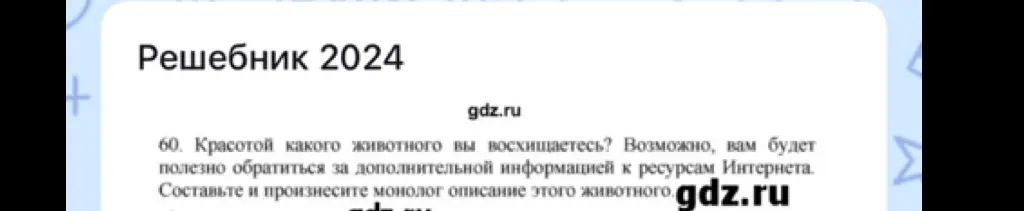 Составь и произнеси монолог описание животного, красотой которого ты восхищаешься