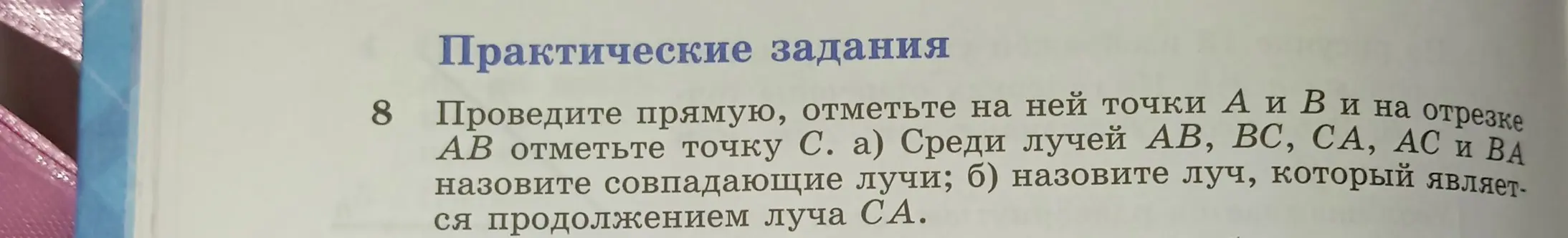 Объясни, какие лучи совпадают и какой луч является продолжением луча CA