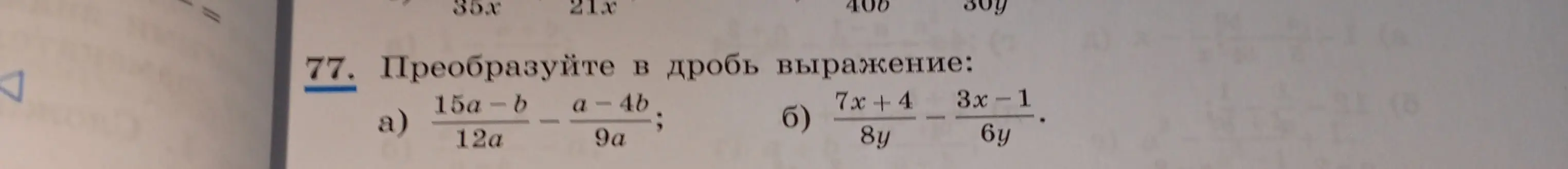 Преобразуй в дробь выражение (15a-b) / (12a) - (a-4b) / (9a)