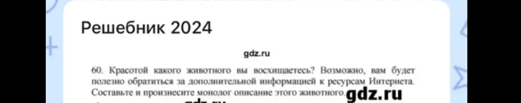 Предложи монолог-описание о животном