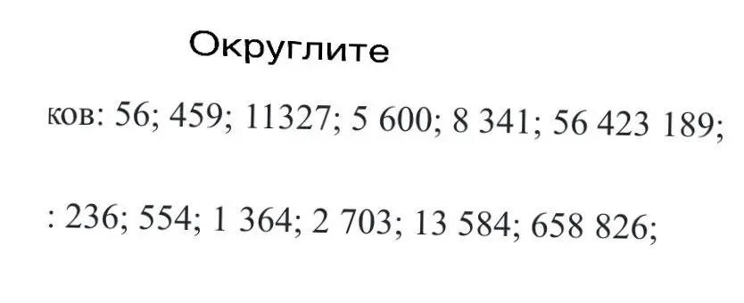 Можешь ли ты округлить до десятков числа: 56, 459, 11327, 5 600, 8 341, 56 423 189, 236, 554, 1 364, 2 703, 13 584, 658 826?