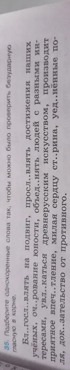 Подобрать однокоренные слова так, чтобы можно было проверить безударную гласную в корне в слове 'Бл..госл..влять на подвиг'