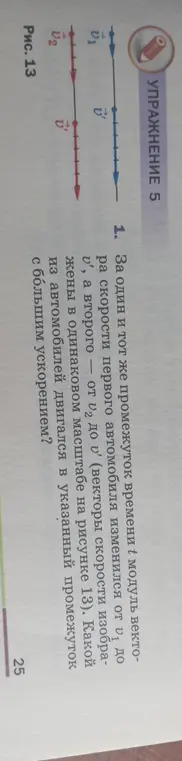 Какой из автомобилей двигался с большим ускорением, если за один и тот же промежуток времени t модуль вектора скорости первого автомобиля изменился от v1 до v', а второго – от v2 до v'?