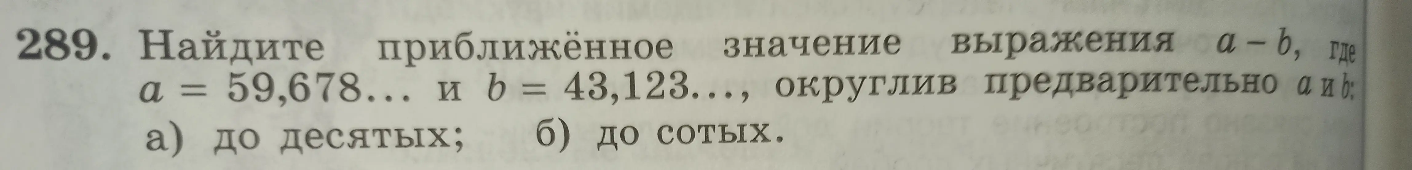 Помоги найти приближённое значение выражения a-b, где a = 59,678 и b = 43,123, округлив предварительно a и b до десятых