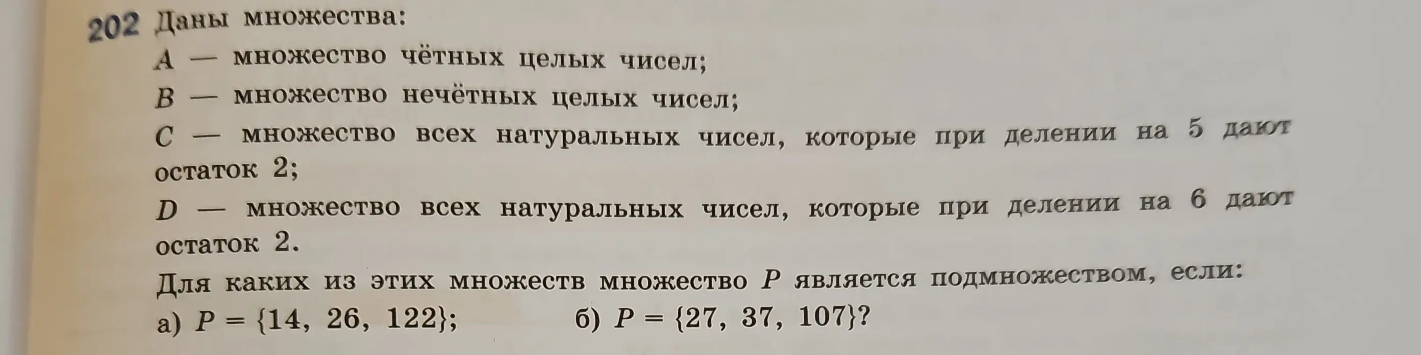Определи, для каких из данных множеств множество P является подмножеством, если P = {14, 26, 122} и P = {27, 37, 107}