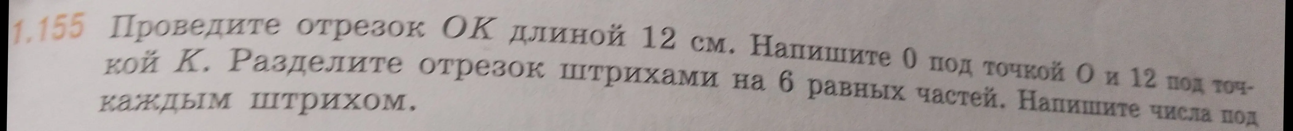 Объясни, как провести отрезок OK длиной 12 см и разделить его штрихами на 6 равных частей