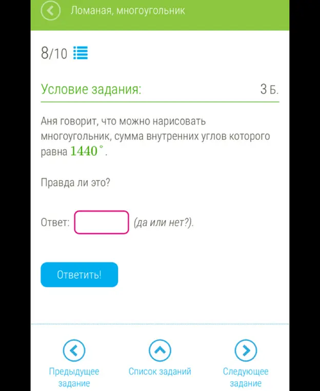 Могу ли я нарисовать многоугольник, сумма внутренних углов которого равна 1440°?