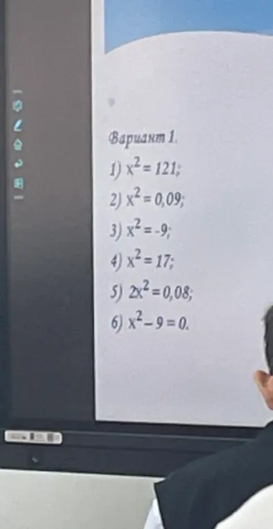 Ты просишь меня решить уравнения из варианта 1: 1) x^2 = 121