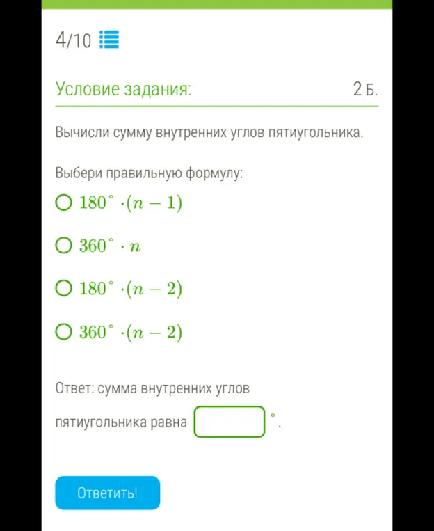 Вычисли сумму внутренних углов пятиугольника
