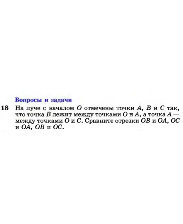 Сравни отрезки OB и OA, OC и OA, OB и OC, если на луче с началом O отмечены точки A, B и C так, что точка B лежит между точками O и A, а точка A между точками O и C