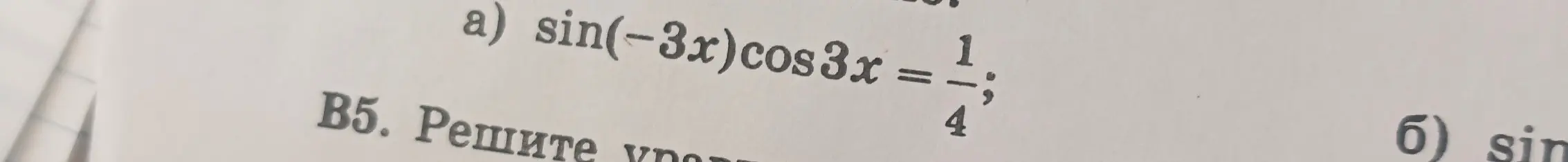 Реши уравнение sin(-3x)cos3x = 1/4