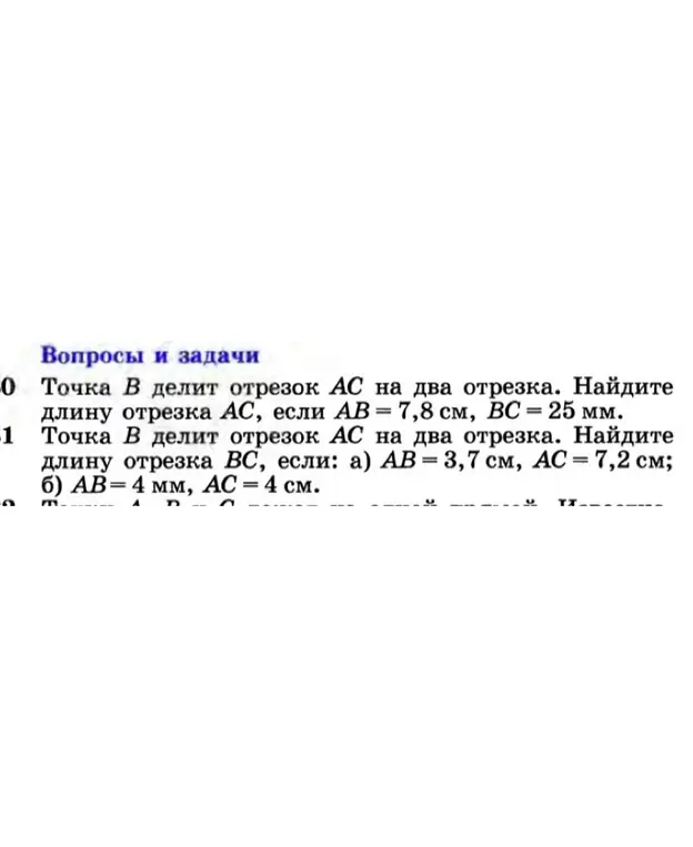 Помоги мне найти длину отрезка AC, если AB = 7,8 см, BC = 25 мм.