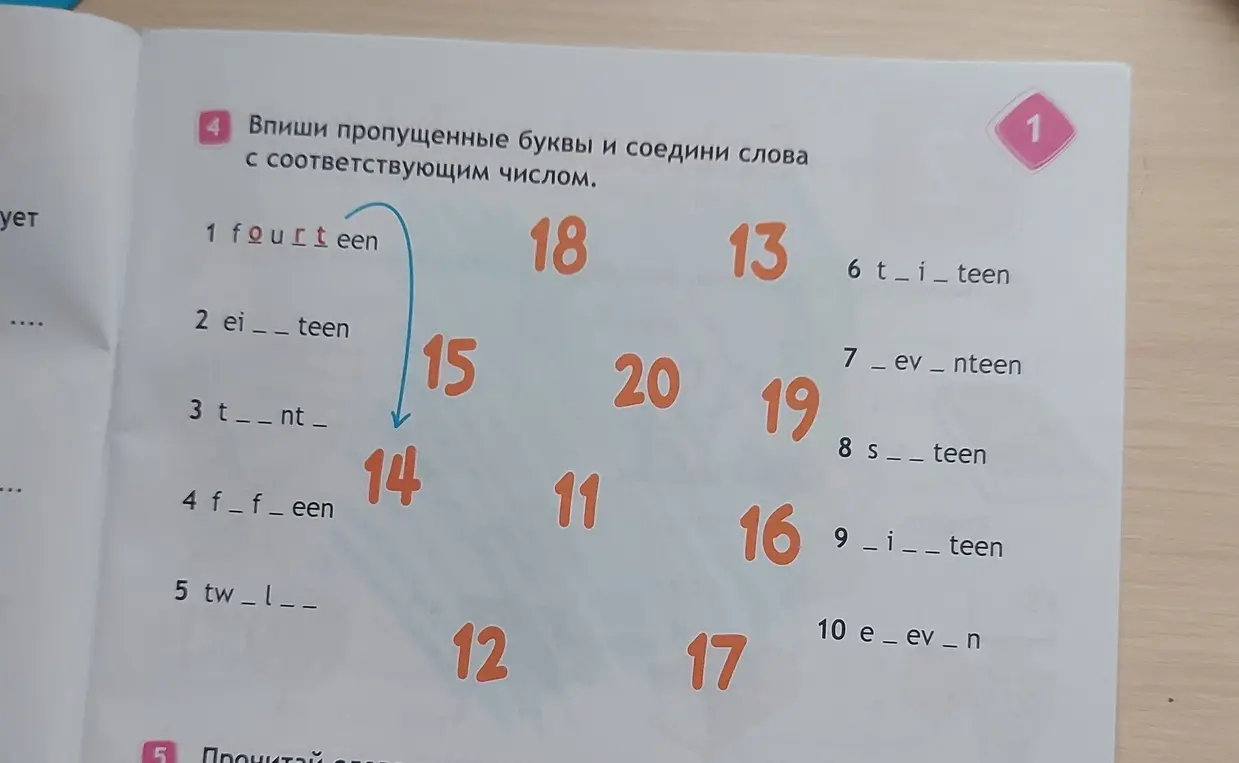 Заполни пропущенные буквы и соедини слова с соответствующим числом в первом задании