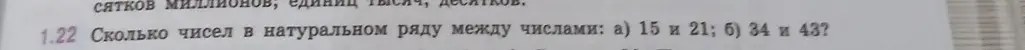 Ты просишь посчитать, сколько чисел в натуральном ряду между числами 15 и 21