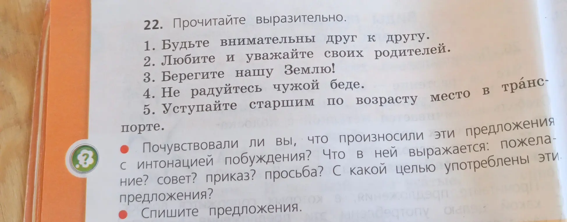 Определи, что выражают предложения: будьте внимательны друг к другу, любите и уважайте своих родителей, берегите нашу Землю, не радуйтесь чужой беде, уступайте старшим по возрасту место в транспорте.