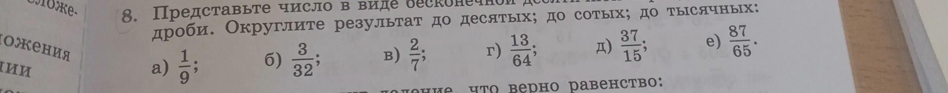 Представь число 1/9 в виде бесконечной десятичной дроби и округли результат до десятых, до сотых, до тысячных