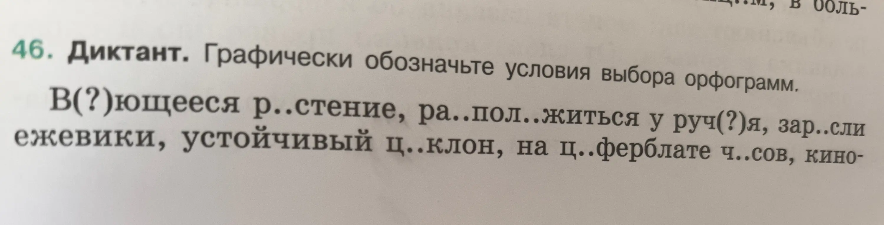 Предлагаешь графически обозначить условия выбора орфограмм в словах 'В(?)ющееся р..стение'