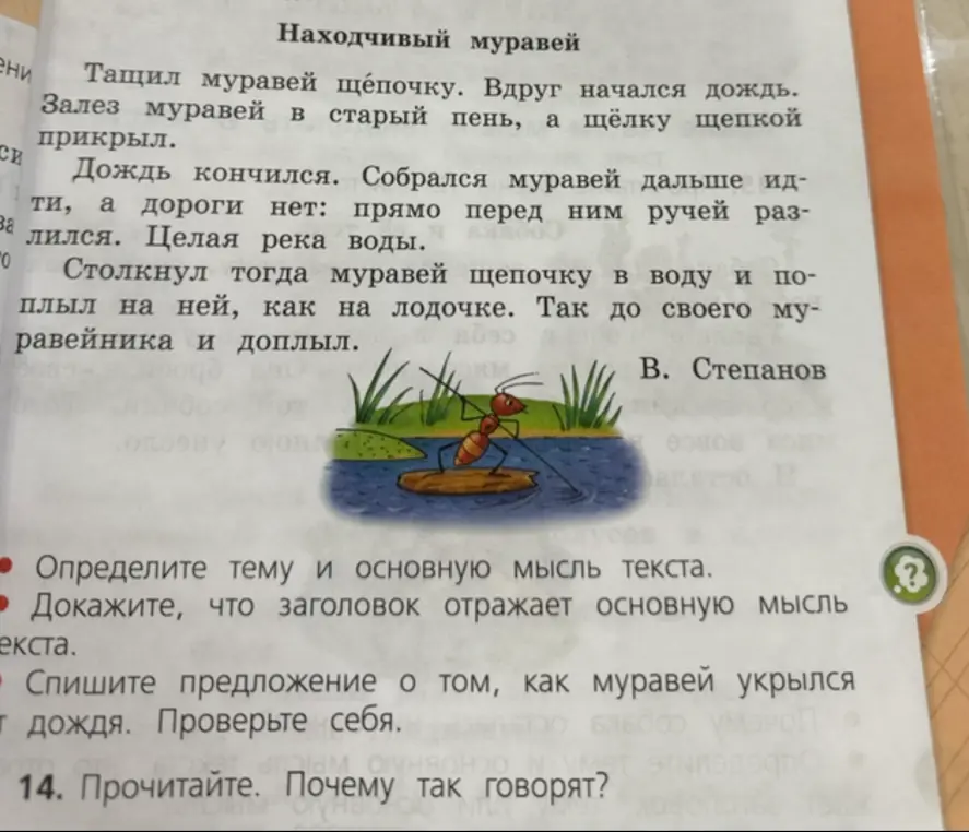 Помоги мне определить тему и основную мысль текста, доказать, что заголовок отражает основную мысль текста, и списать предложение о том, как муравей укрылся от дождя.
