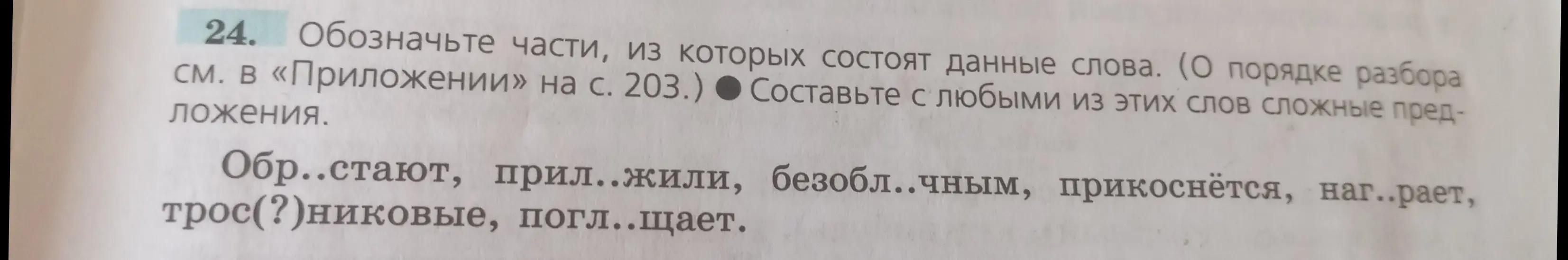 Помоги мне обозначить части, из которых состоят данные слова: Обрастают, прил..жили, безобл..чным, прикоснётся, наг..рает, трос(?)никовые, погл..щает.