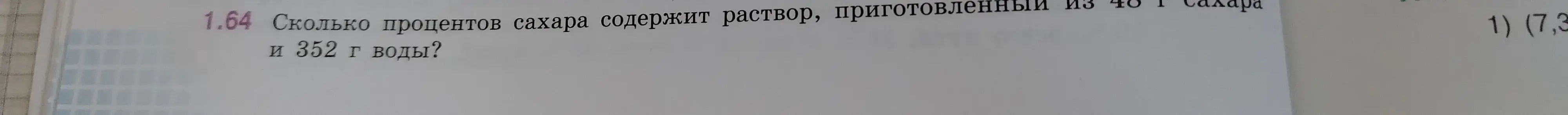 Вычисли, сколько процентов сахара содержит раствор, приготовленный из 48 г сахара и 352 г воды