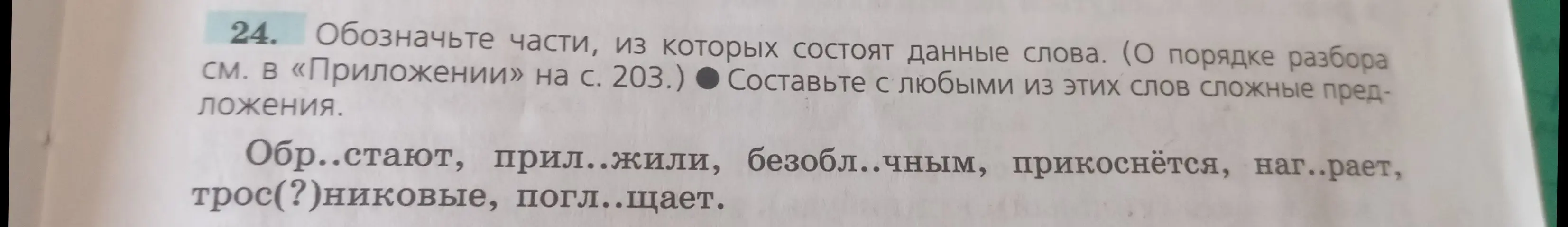 Мне нужно обозначить части, из которых состоят данные слова, и вставить пропущенные буквы.