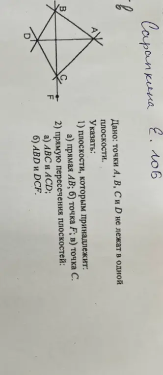 Ты просишь указать, каким плоскостям принадлежит прямая AB, точка F и точка C, а также найти прямую пересечения плоскостей ABC и ACD, ABD и DCF