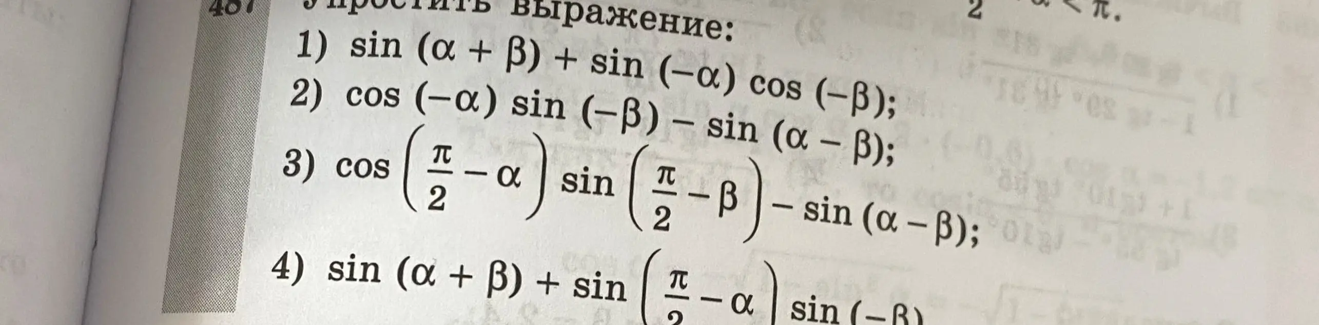 Упрости выражение: sin (a + b) + sin (-a) cos (-ẞ)