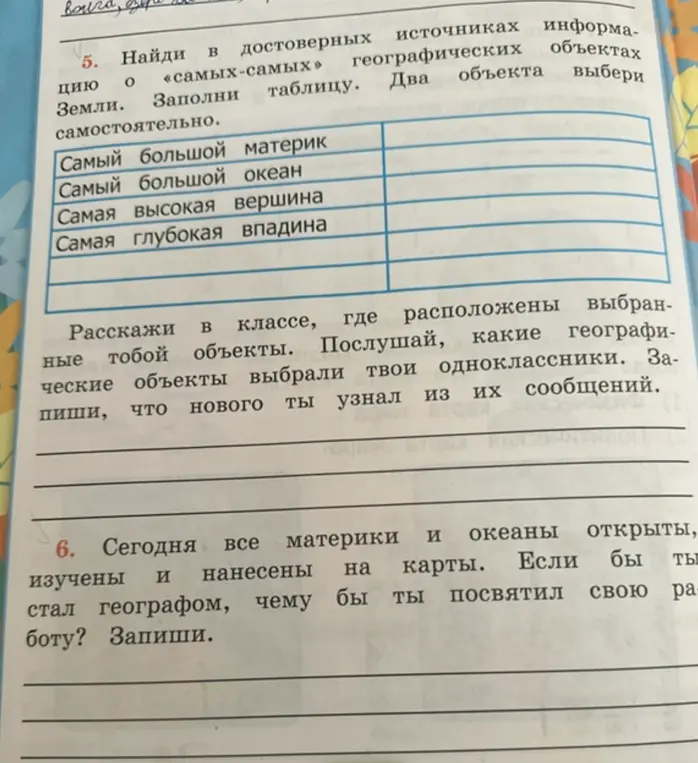 Заполни таблицу о самых-самых географических объектах Земли
