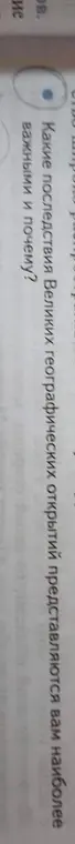 Какие последствия Великих географических открытий представляются тебе наиболее важными и почему?