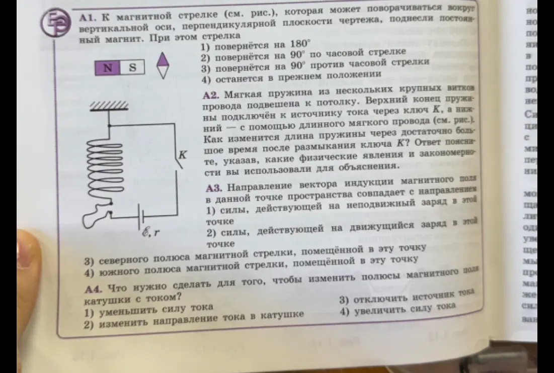 Ты просишь ответить на несколько вопросов по физике: Как повернется магнитная стрелка, если к ней поднести постоянный магнит? Как изменится длина пружины после размыкания ключа? С каким направлением совпадает вектор индукции магнитного поля? Что нужно сделать, чтобы изменить полюсы магнитного поля катушки с током?