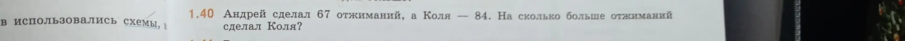 Ты просишь меня сказать, как узнать, на сколько больше отжиманий сделал Коля, если Андрей сделал 67 отжиманий, а Коля - 84.