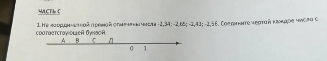 Ты просишь соединить чертой каждое из чисел -2,34; -2,65; -2,43; -2,56 с соответствующей буквой на координатной прямой.
