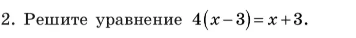 Реши уравнение 4(x-3) = x + 3