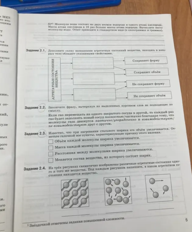 Выполни задания по химии: заполни схему названиями агрегатных состояний вещества, закончите фразу, отметь галочкой пункты, характеризующие причину увеличения объёма стального шарика при нагревании, определи агрегатное состояние вещества на каждом рисунке.