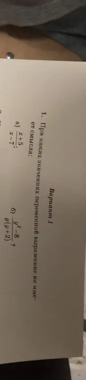 Объясни, при каких значениях переменной выражение не имеет смысла: a) x+5 / x-7