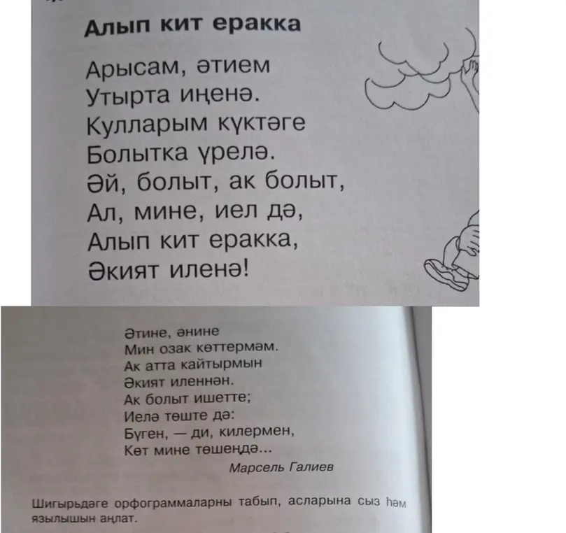 Предлагаешь найти орфограммы в стихотворении на татарском языке и объяснить их написание