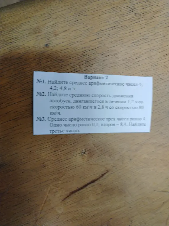 Ты просишь меня найти среднее арифметическое чисел 4,2; 4,8 и 5; найти среднюю скорость автобуса и найти третье число, если среднее арифметическое трех чисел равно 4, одно число равно 0,1, второе - 8.4.