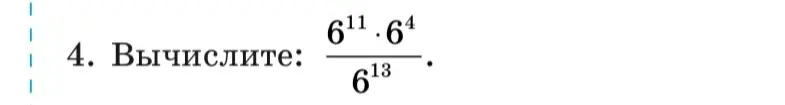 Вычисли выражение \frac{6^{11} \cdot 6^4}{6^{13}}