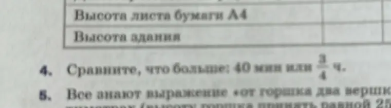Сравни, что больше: 40 мин или \(\frac{3}{4}\) ч.