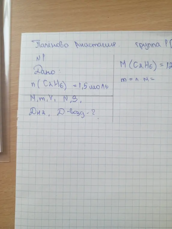 Помоги мне найти массу, объём, N, S, плотность по водороду и плотность по воздуху для C2H6, если известно количество вещества.